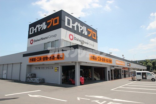 ホームセンター　ロイヤルプロ川越店（ホームセンター）まで576m