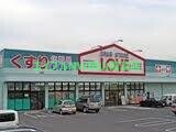 ドラックストア　くすりのラブ山陽町店（ドラッグストア）まで606m