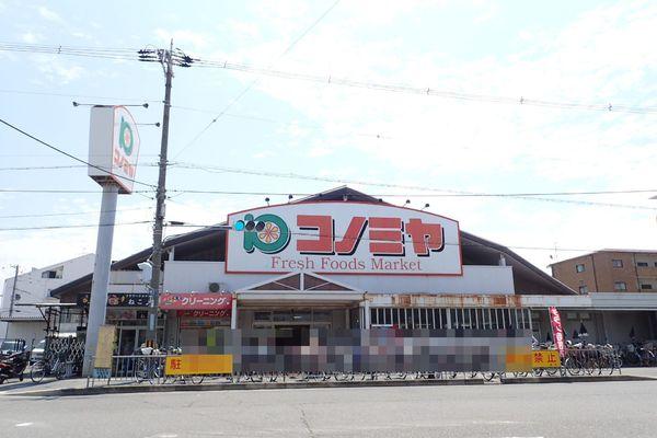 スーパー　コノミヤ浜寺石津店（スーパー）まで377m
