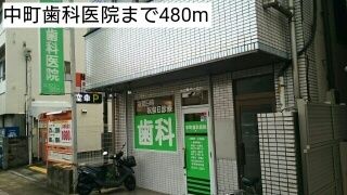 病院　中町歯科医院（病院）まで480m