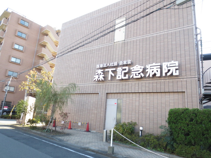 病院　森下記念病院（病院）まで910m