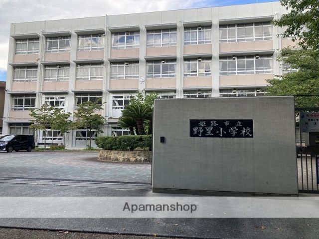 小学校　姫路市立小学校野里小学校（小学校）まで925m