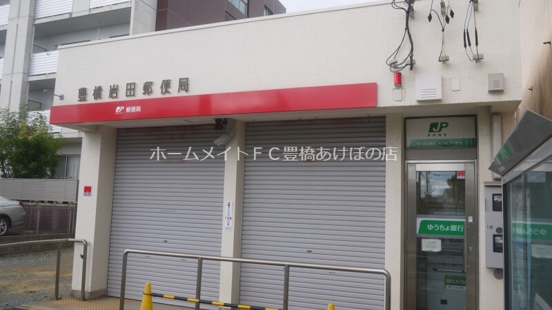 郵便局　豊橋岩田郵便局（郵便局）まで488m