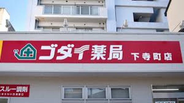 その他　ゴダイドラッグ　下寺町店(調剤薬局)（その他）まで582m
