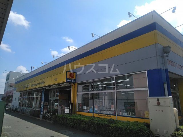 ドラックストア　ドラッグストア マツモトキヨシ 上北台店（ドラッグストア）まで521m