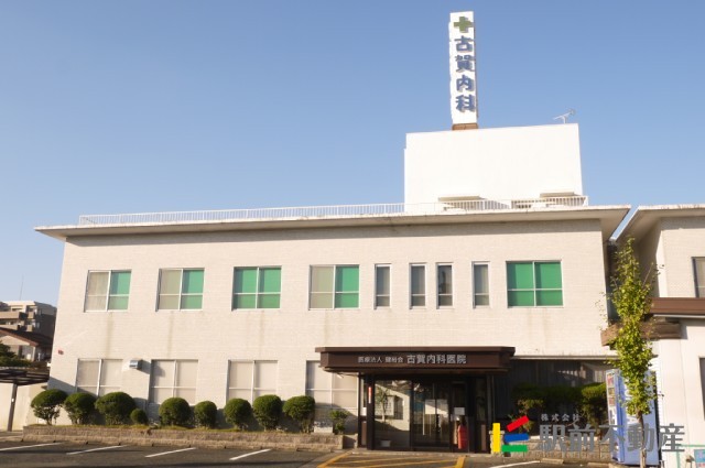 病院　古賀内科医院（病院）まで200m