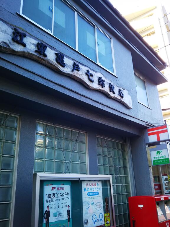 郵便局　江東亀戸七郵便局（郵便局）まで316m