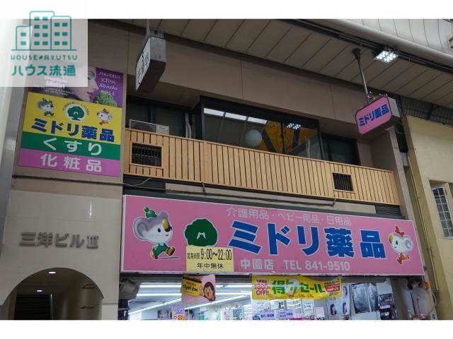 ドラックストア　ミドリ薬品中園店（ドラッグストア）まで585m