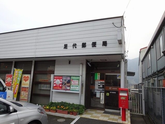 その他　足代郵便局さん（その他）まで240m
