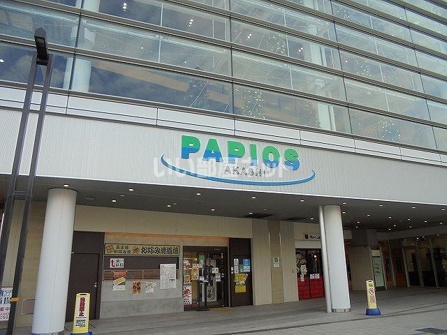 その他　PAPIOS AKASHI(パピオスあかし)（その他）まで1722m
