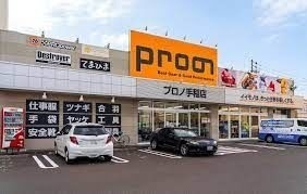 ホームセンター　プロノ手稲店（ホームセンター）まで625m