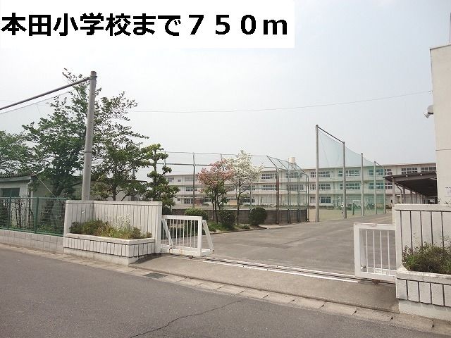 小学校　本田小学校（小学校）まで750m