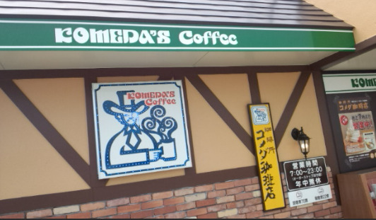 飲食店　コメダ珈琲店 MEGAドン・キホーテ成東店（飲食店）まで545m