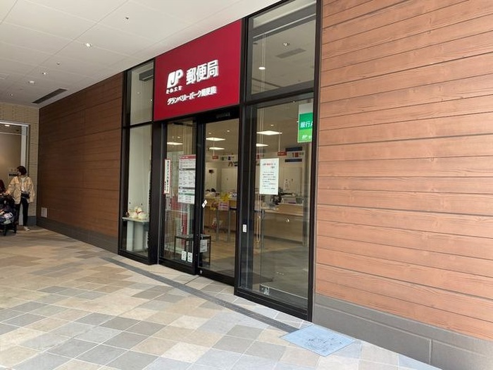 郵便局　グランベリーパーク郵便局（郵便局）まで544m