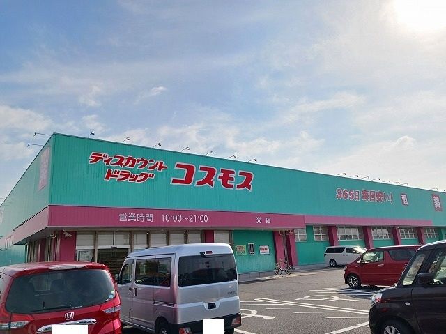 ドラックストア　コスモス光店（ドラッグストア）まで1200m