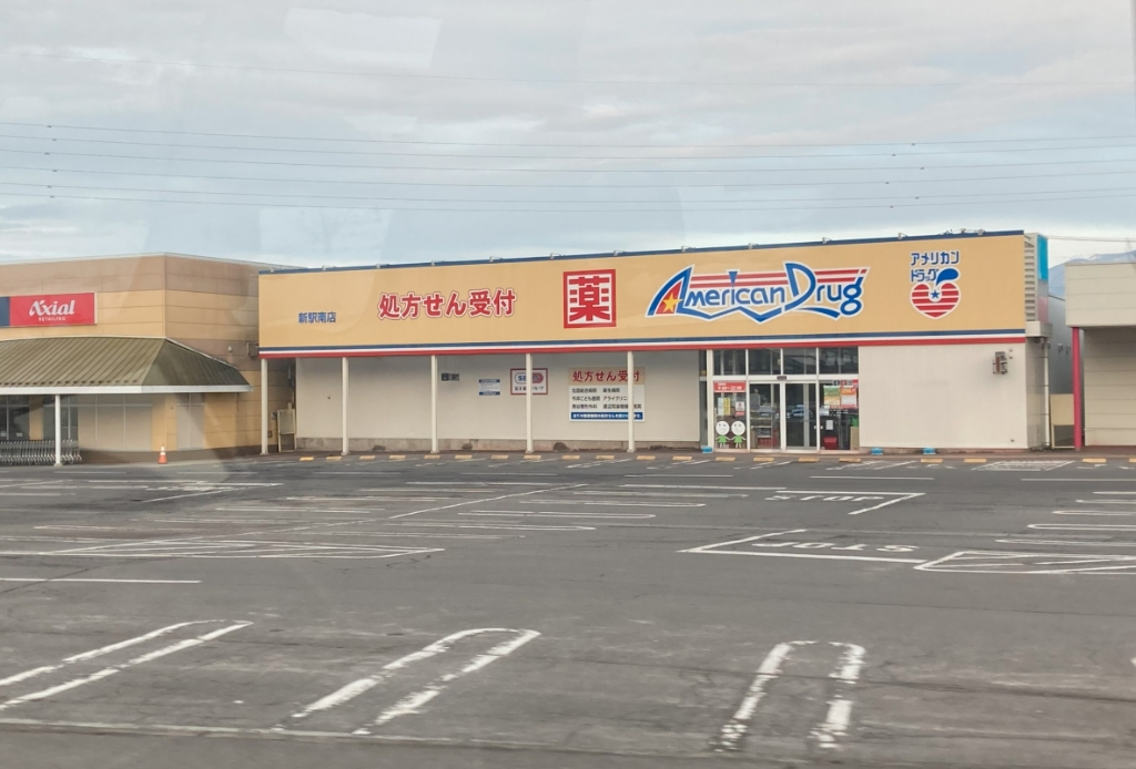 ドラックストア　アメリカンドラッグ 新駅南店（ドラッグストア）まで1030m