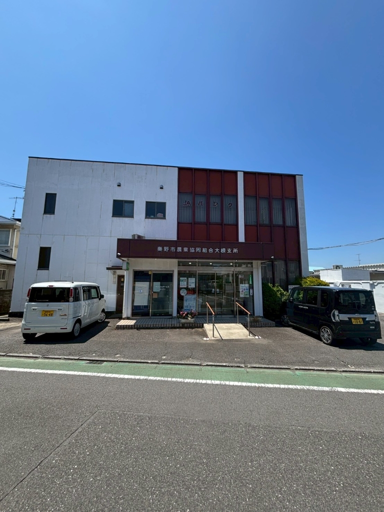 銀行　JAはだの大根支所（銀行）まで658m