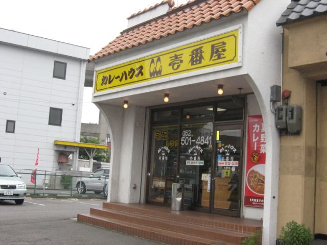 飲食店　ココ壱番屋（飲食店）まで1500m