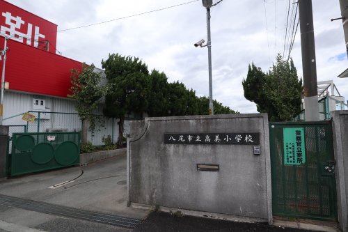 小学校　八尾市立高美小学校（小学校）まで331m