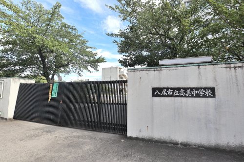 中学校　八尾市立高美中学校（中学校）まで553m