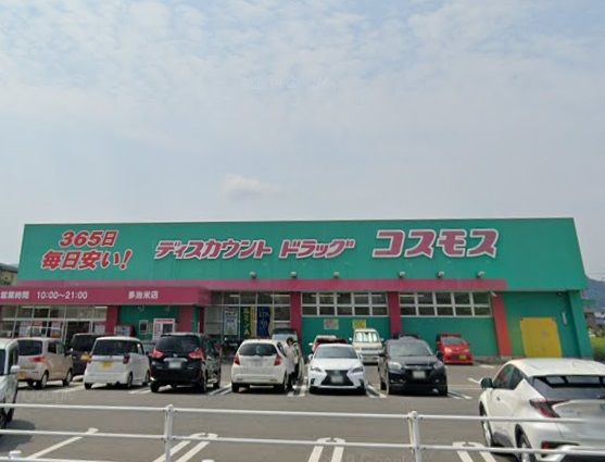 ドラックストア　（株）コスモス薬品／ディスカウントドラッグコスモス多治米店（ドラッグストア）まで337m