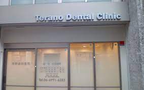 病院　寺野歯科医院（病院）まで593m