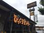 飲食店　びっくりドンキー 板橋こもね店（飲食店）まで1118m