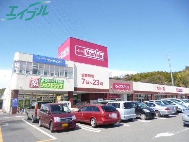 スーパー　マックスバリュ笹川店（スーパー）まで1093m