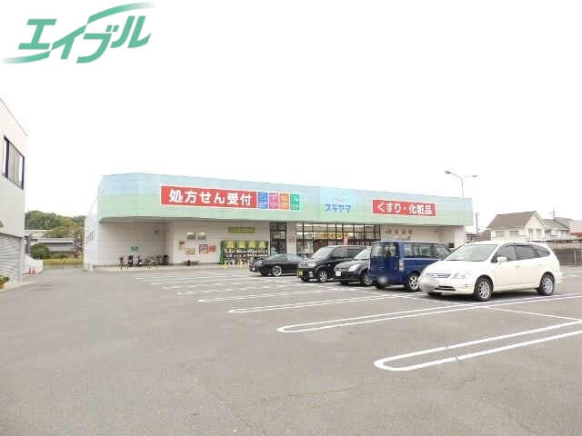 ドラックストア　ドラッグスギヤマ笹川店（ドラッグストア）まで365m