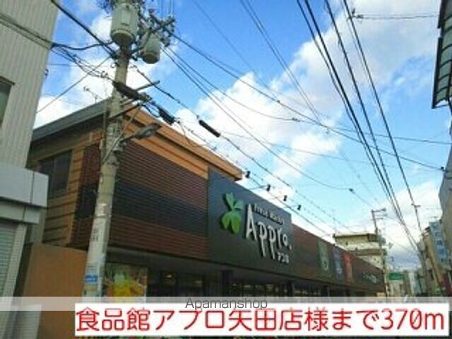 スーパー　食品館アプロ矢田店様（スーパー）まで370m