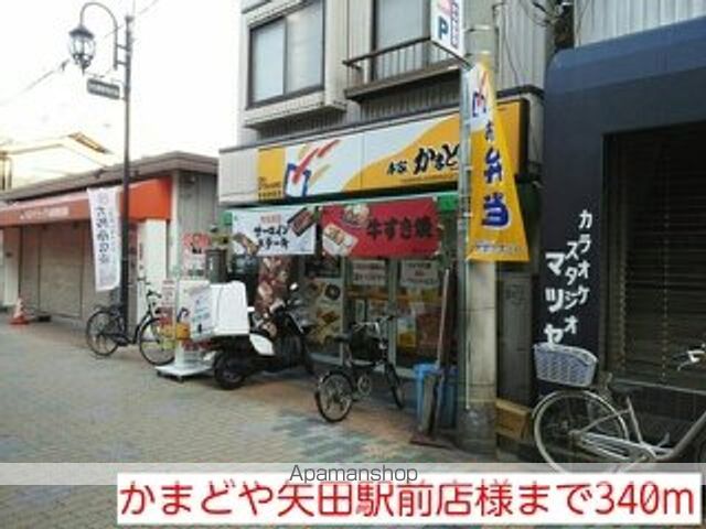 その他　かまどや矢田駅前店様（その他）まで340m