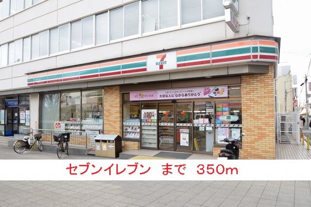 コンビニ　セブンイレブン（コンビニ）まで350m