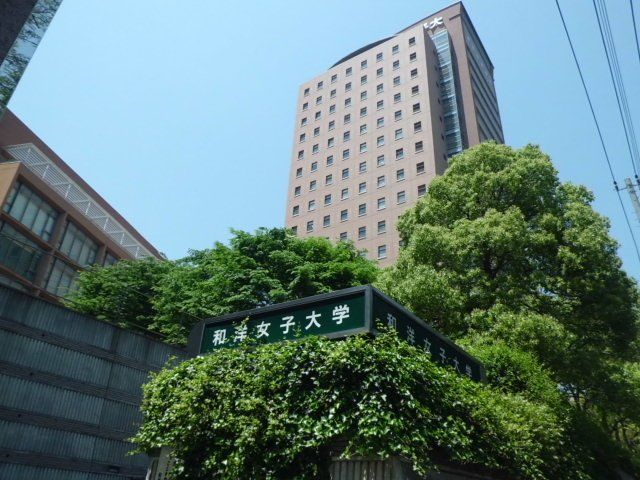 大学・短大　和洋女子大学（大学・短大）まで1075m