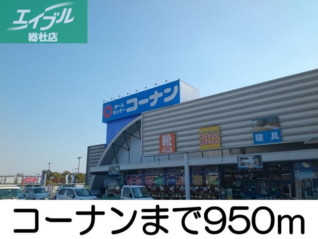 ホームセンター　コーナン（ホームセンター）まで950m