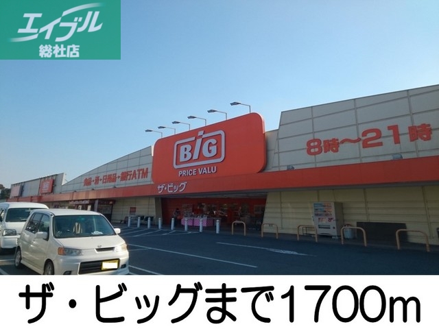 その他　ビッグ（その他）まで1700m