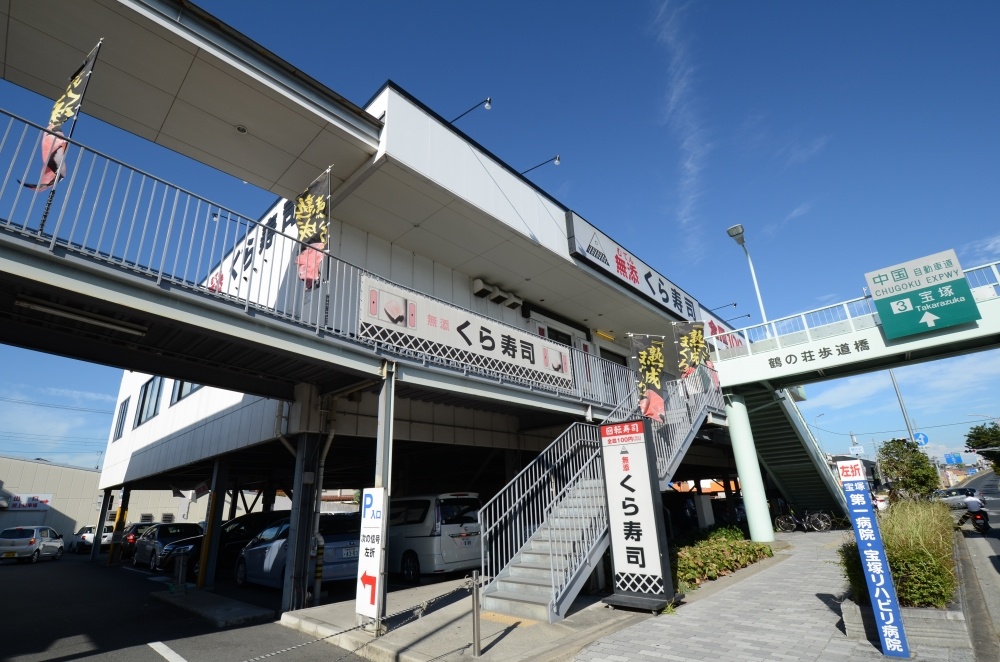飲食店　無添くら寿司 宝塚インター店（飲食店）まで326m