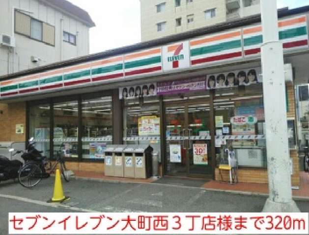 コンビニ　セブンイレブン大町西３丁店様（コンビニ）まで320m