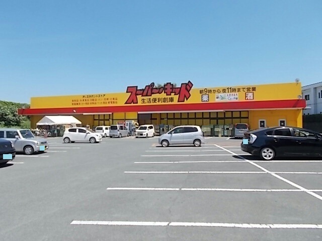 スーパー　スーパーキッド菊南店（スーパー）まで1000m
