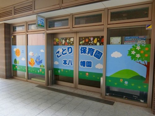 幼稚園・保育園　ことり保育園本八幡園（幼稚園・保育園）まで474m