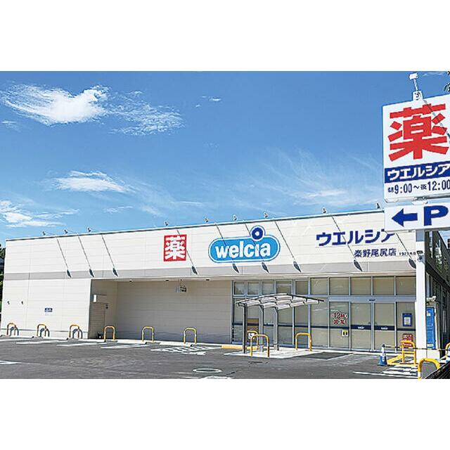 その他　ウエルシア秦野尾尻店（その他）まで177m