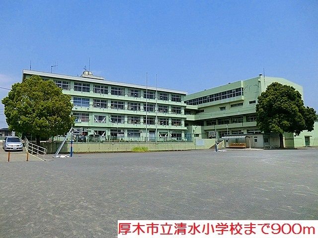 小学校　清水小学校（小学校）まで900m