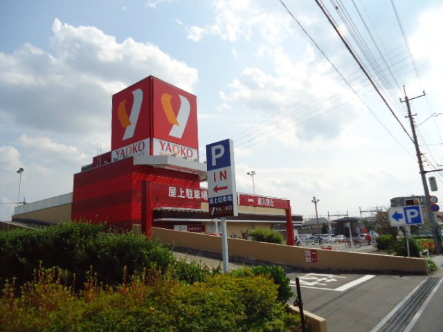 その他　ヤオコー大宮宮原店（その他）まで945m