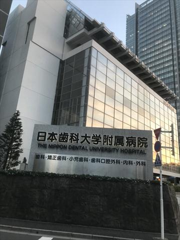 病院　日本歯科大学附属病院（病院）まで603m