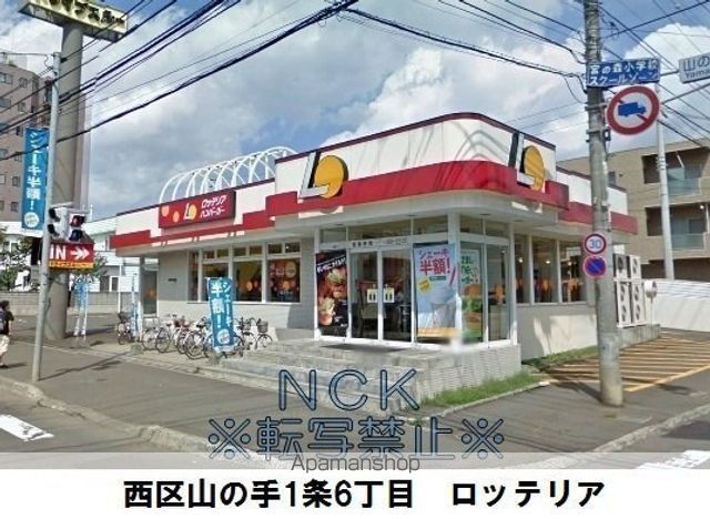 その他　ロッテリア札幌山の手店（その他）まで503m