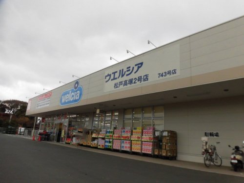 ドラックストア　ウエルシア松戸高塚2号店（ドラッグストア）まで870m