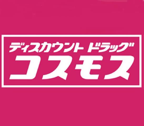 ドラックストア　ディスカウントドラッグ　コスモス　車尾店（ドラッグストア）まで1641m