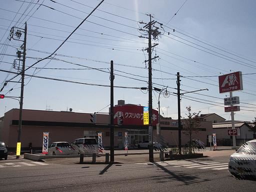 ドラックストア　クスリのアオキ（ドラッグストア）まで490m