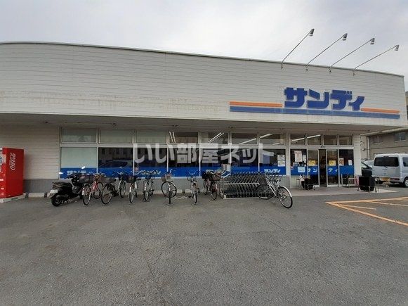 スーパー　サンディ桜井店（スーパー）まで537m