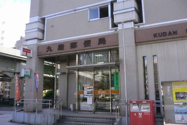 郵便局　九段郵便局（郵便局）まで508m