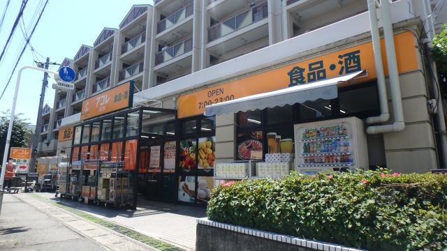 スーパー　アコレ（スーパー）まで820m